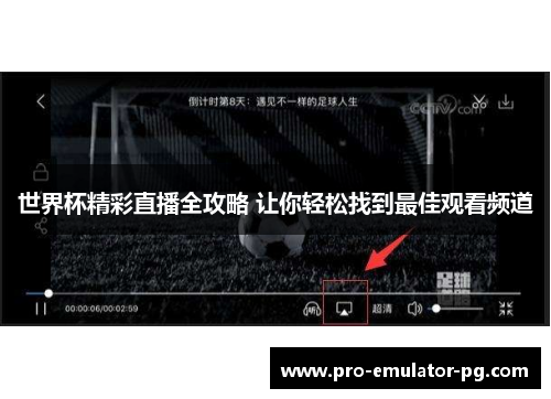 世界杯精彩直播全攻略 让你轻松找到最佳观看频道