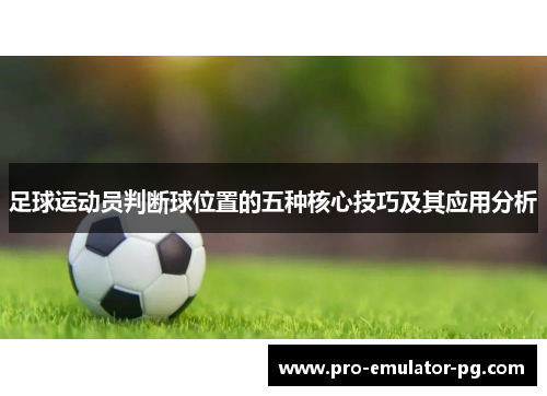 足球运动员判断球位置的五种核心技巧及其应用分析