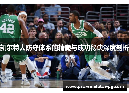 凯尔特人防守体系的精髓与成功秘诀深度剖析