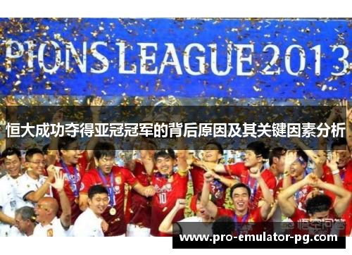 恒大成功夺得亚冠冠军的背后原因及其关键因素分析