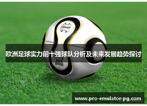 欧洲足球实力前十强球队分析及未来发展趋势探讨