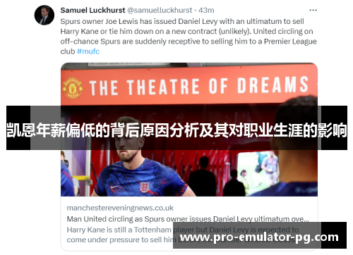 凯恩年薪偏低的背后原因分析及其对职业生涯的影响 凯恩年薪偏低的背后原因分析及其对职业生涯的影响