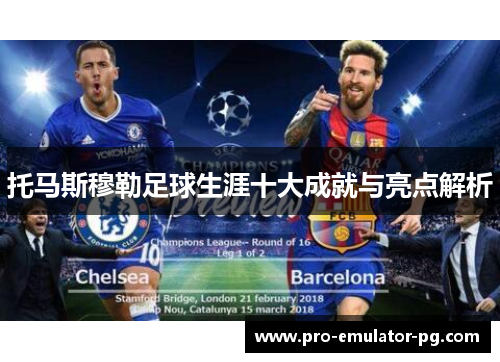 托马斯穆勒足球生涯十大成就与亮点解析