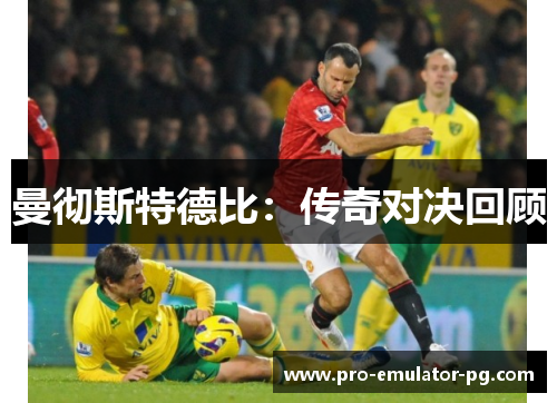 曼彻斯特德比：传奇对决回顾