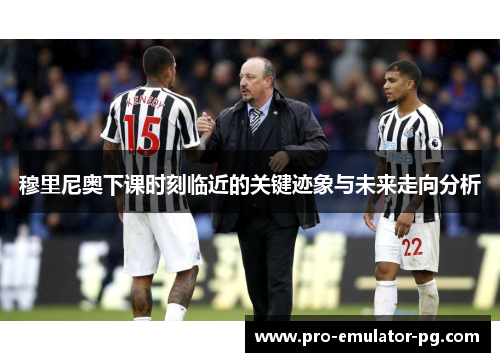 穆里尼奥下课时刻临近的关键迹象与未来走向分析