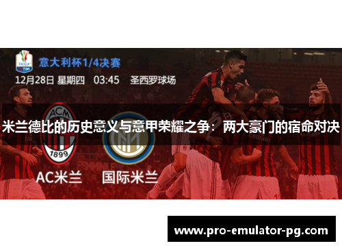 米兰德比的历史意义与意甲荣耀之争：两大豪门的宿命对决