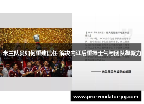 米兰队员如何重建信任 解决内讧后重振士气与团队凝聚力