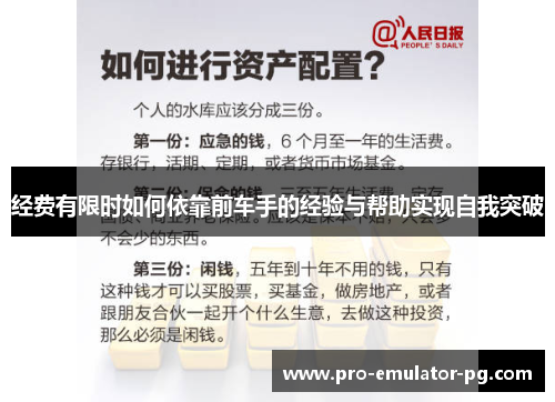 经费有限时如何依靠前车手的经验与帮助实现自我突破