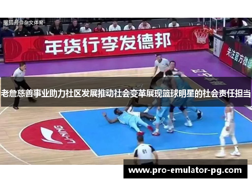 老詹慈善事业助力社区发展推动社会变革展现篮球明星的社会责任担当