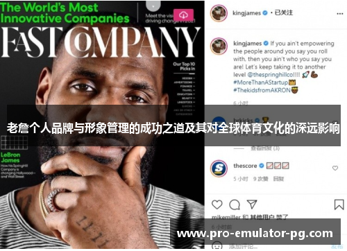 老詹个人品牌与形象管理的成功之道及其对全球体育文化的深远影响 老詹个人品牌与形象管理的成功之道及其对全球体育文化的深远影响