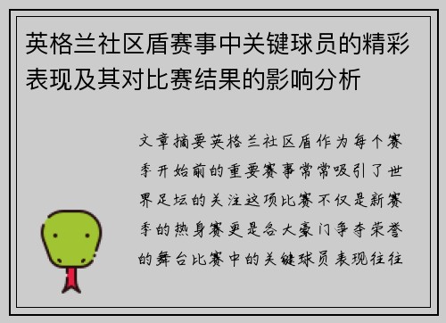 英格兰社区盾赛事中关键球员的精彩表现及其对比赛结果的影响分析