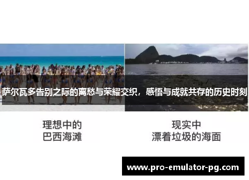 萨尔瓦多告别之际的离愁与荣耀交织，感悟与成就共存的历史时刻