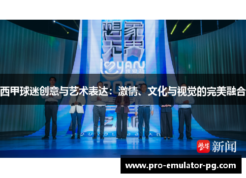 西甲球迷创意与艺术表达：激情、文化与视觉的完美融合