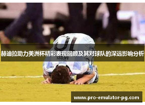 赫迪拉助力美洲杯精彩表现回顾及其对球队的深远影响分析