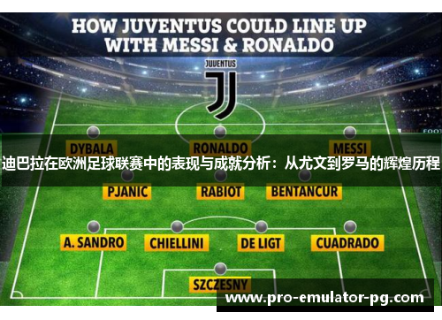 迪巴拉在欧洲足球联赛中的表现与成就分析：从尤文到罗马的辉煌历程