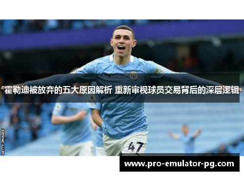 霍勒迪被放弃的五大原因解析 重新审视球员交易背后的深层逻辑