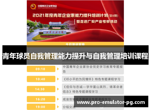 青年球员自我管理能力提升与自我管理培训课程