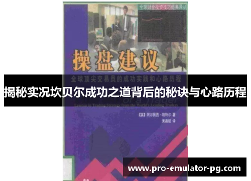 揭秘实况坎贝尔成功之道背后的秘诀与心路历程