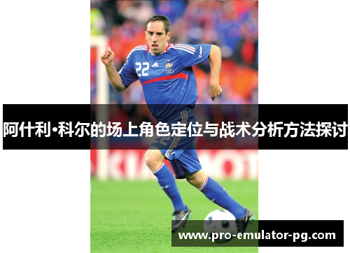 阿什利·科尔的场上角色定位与战术分析方法探讨