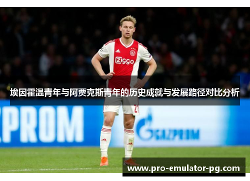 埃因霍温青年与阿贾克斯青年的历史成就与发展路径对比分析