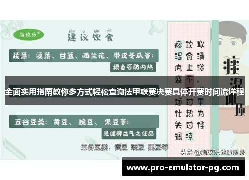 全面实用指南教你多方式轻松查询法甲联赛决赛具体开赛时间流详程