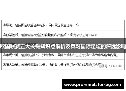 欧国联赛五大关键知识点解析及其对国际足坛的深远影响
