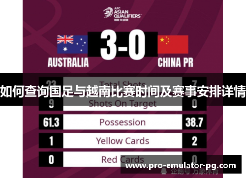 如何查询国足与越南比赛时间及赛事安排详情