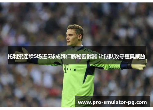 托利索连续5场进5球成拜仁新秘密武器 让球队攻守更具威胁