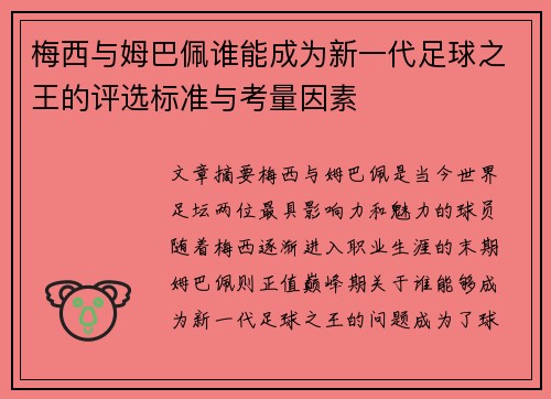 梅西与姆巴佩谁能成为新一代足球之王的评选标准与考量因素