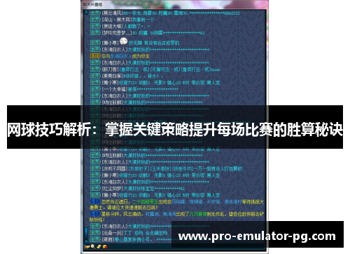 网球技巧解析：掌握关键策略提升每场比赛的胜算秘诀