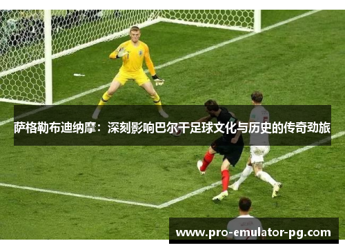 萨格勒布迪纳摩：深刻影响巴尔干足球文化与历史的传奇劲旅