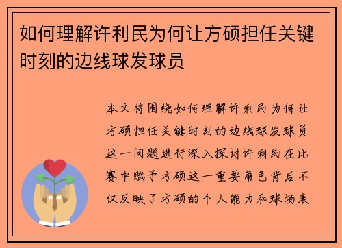 如何理解许利民为何让方硕担任关键时刻的边线球发球员