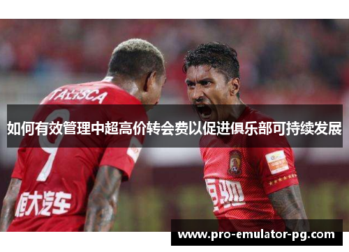如何有效管理中超高价转会费以促进俱乐部可持续发展