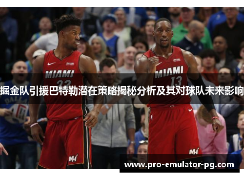 掘金队引援巴特勒潜在策略揭秘分析及其对球队未来影响