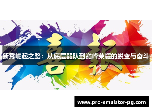 新秀崛起之路：从底层弱队到巅峰荣耀的蜕变与奋斗