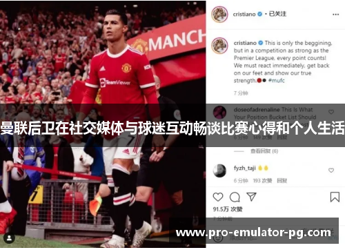 曼联后卫在社交媒体与球迷互动畅谈比赛心得和个人生活