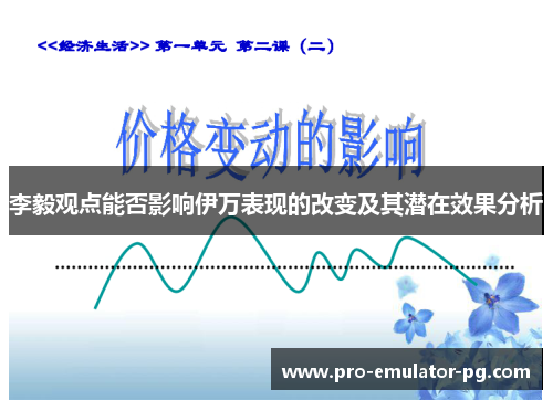 李毅观点能否影响伊万表现的改变及其潜在效果分析