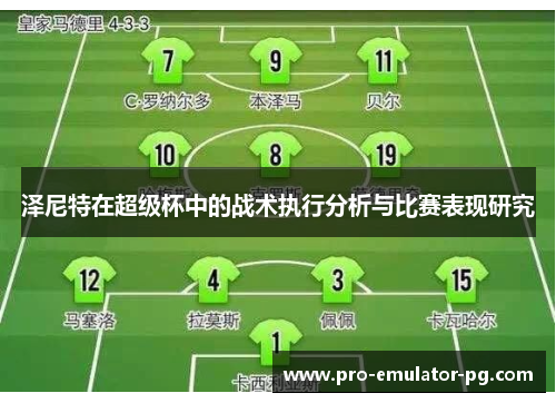 泽尼特在超级杯中的战术执行分析与比赛表现研究