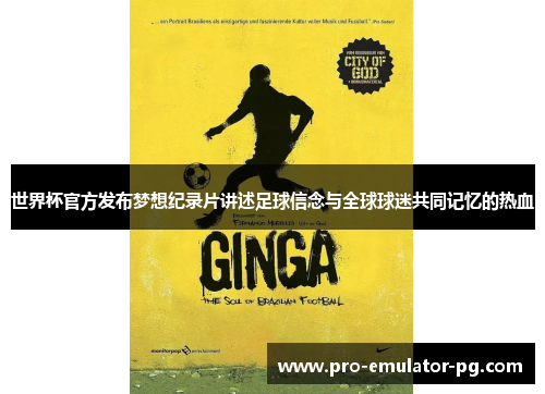 世界杯官方发布梦想纪录片讲述足球信念与全球球迷共同记忆的热血