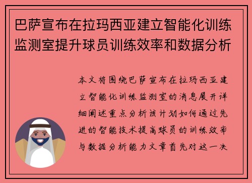 巴萨宣布在拉玛西亚建立智能化训练监测室提升球员训练效率和数据分析能力
