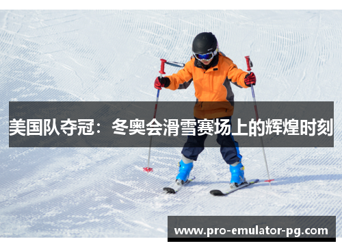 美国队夺冠：冬奥会滑雪赛场上的辉煌时刻