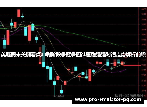 英超周末关键看点冲刺阶段争冠争四谁更稳强强对话走势解析前瞻