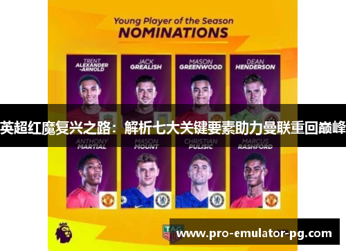 英超红魔复兴之路：解析七大关键要素助力曼联重回巅峰