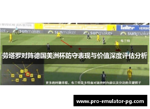 劳塔罗对阵德国美洲杯防守表现与价值深度评估分析