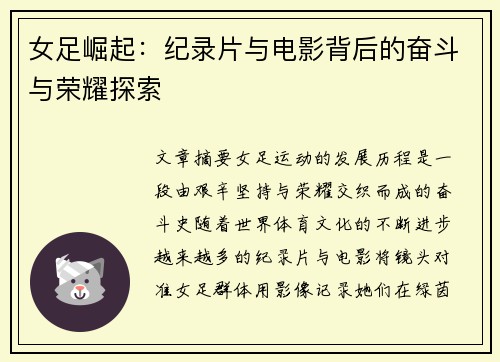 女足崛起：纪录片与电影背后的奋斗与荣耀探索