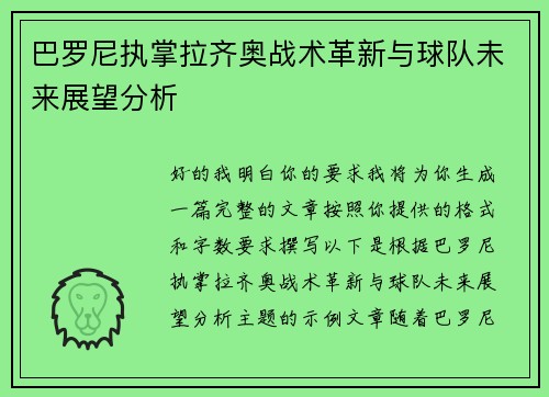 巴罗尼执掌拉齐奥战术革新与球队未来展望分析