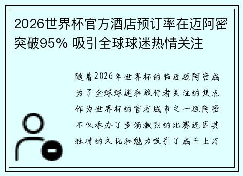 2026世界杯官方酒店预订率在迈阿密突破95% 吸引全球球迷热情关注