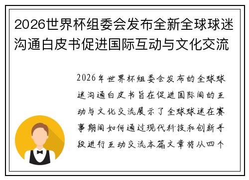 2026世界杯组委会发布全新全球球迷沟通白皮书促进国际互动与文化交流
