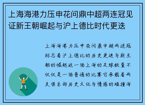 上海海港力压申花问鼎中超两连冠见证新王朝崛起与沪上德比时代更迭
