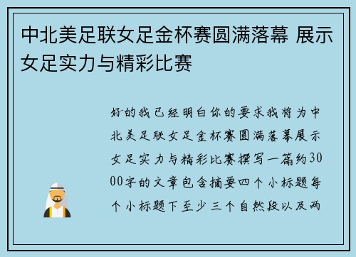 中北美足联女足金杯赛圆满落幕 展示女足实力与精彩比赛